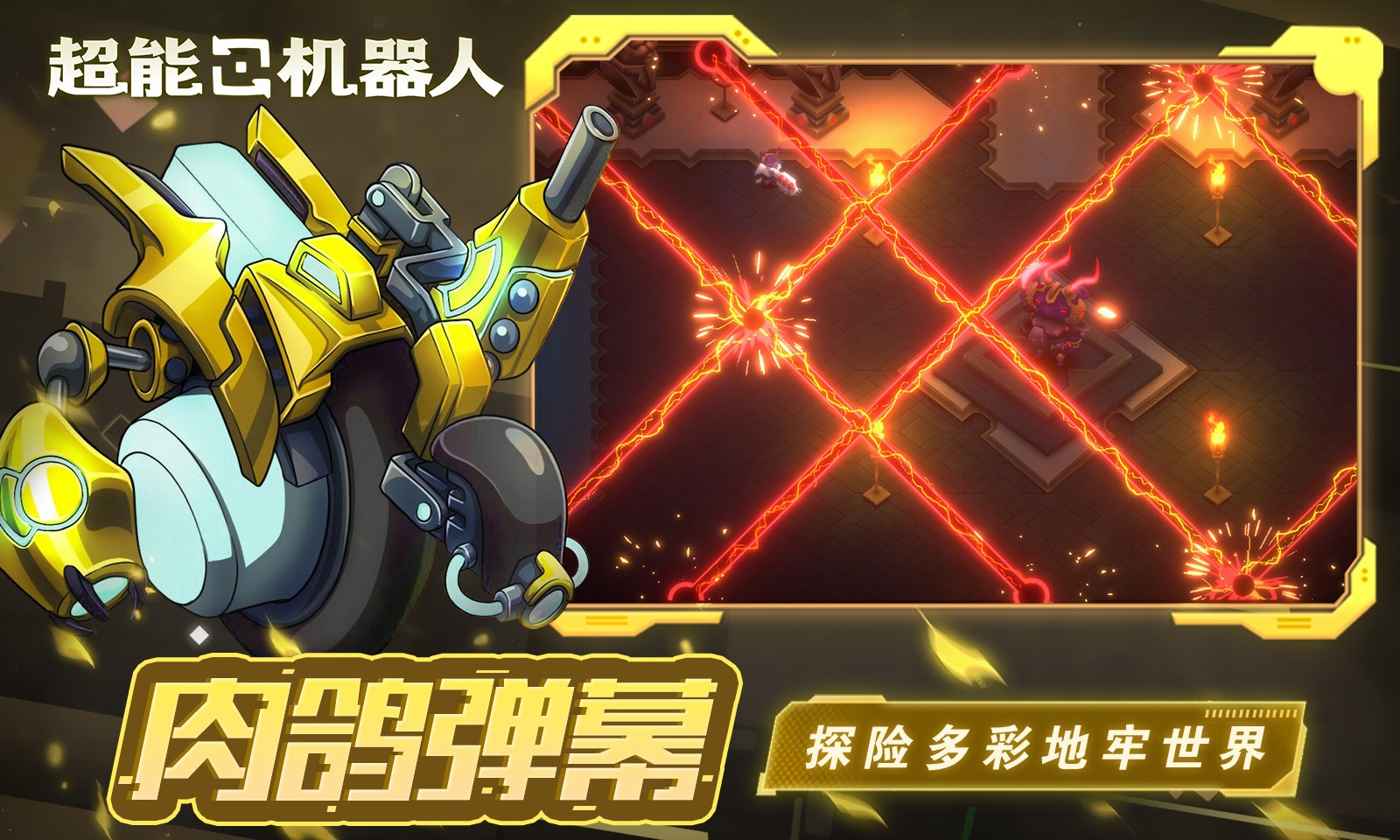 超能机器人最新版