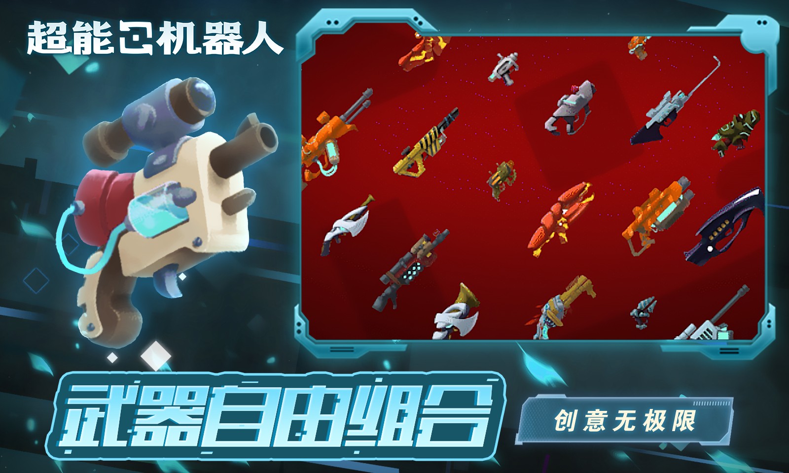 超能机器人最新版