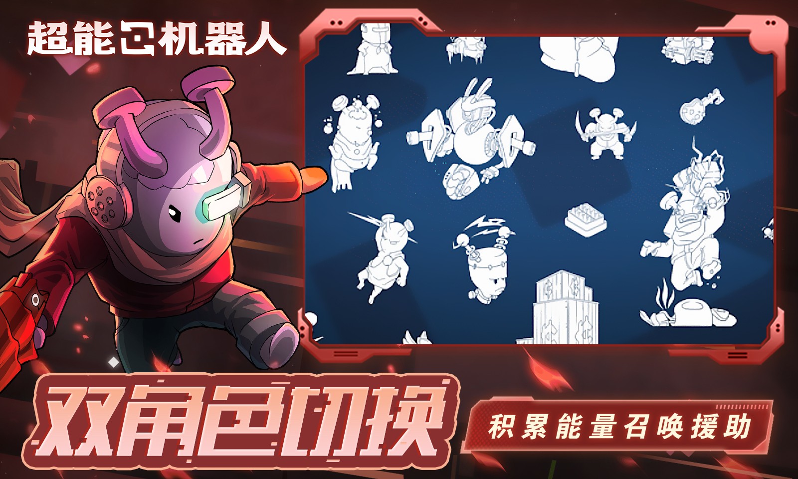 超能机器人最新版