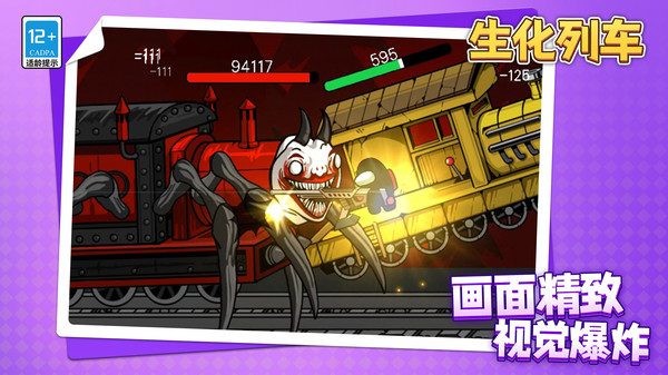 生化列车