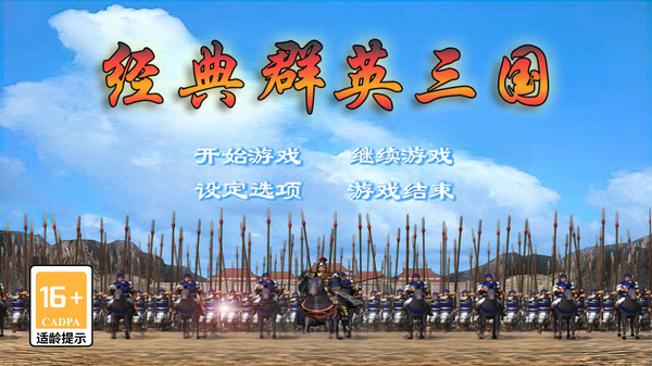 经典群英三国