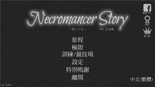 亡灵法师的旅程(Necromancer Story)