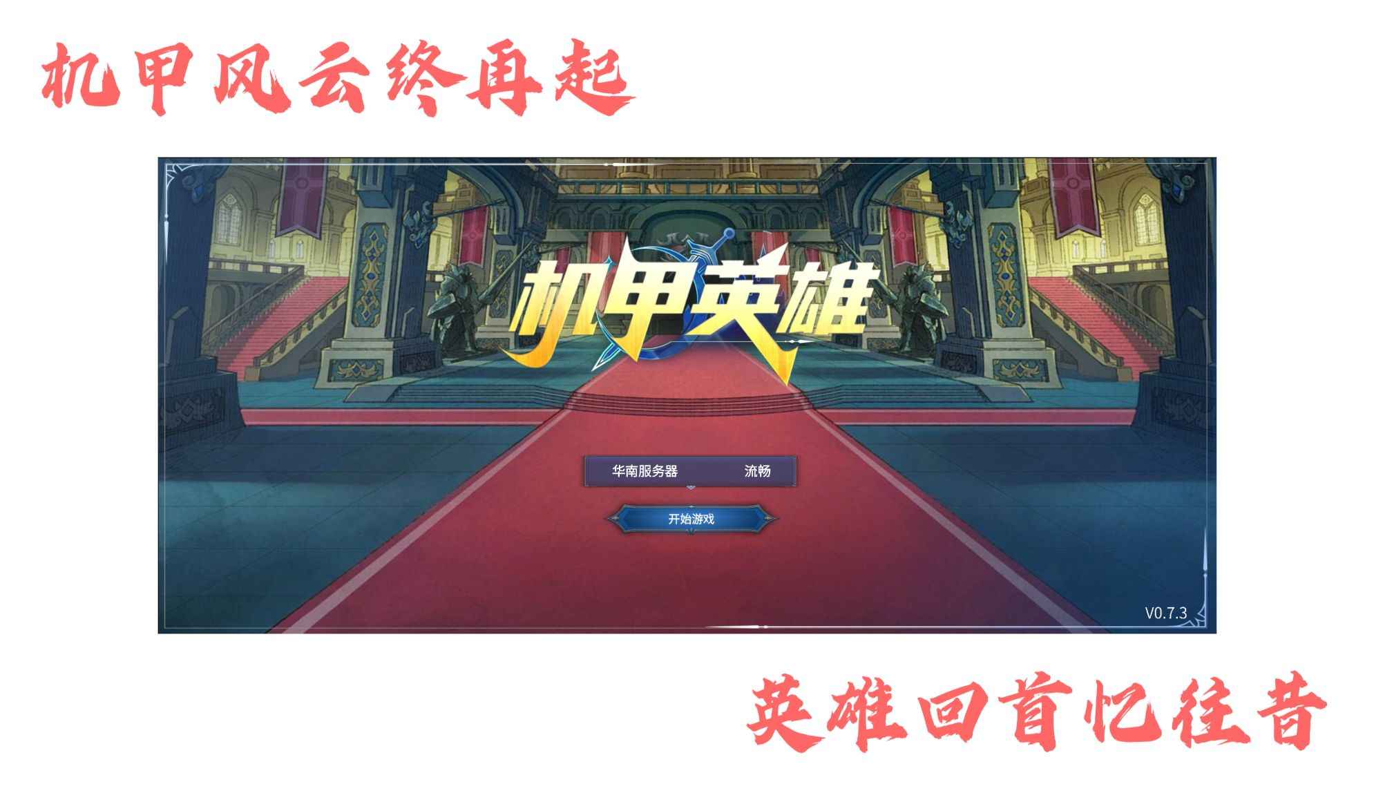 机甲英雄官网版