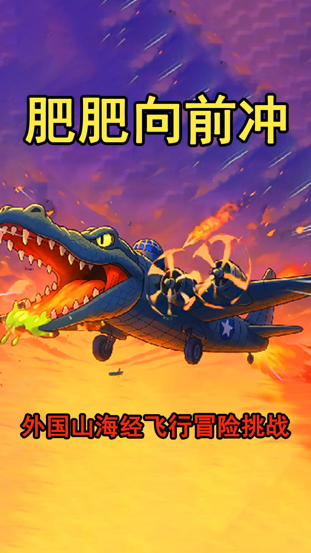 肥肥向前冲