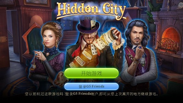 神秘之城之寻物历险(Hidden City)