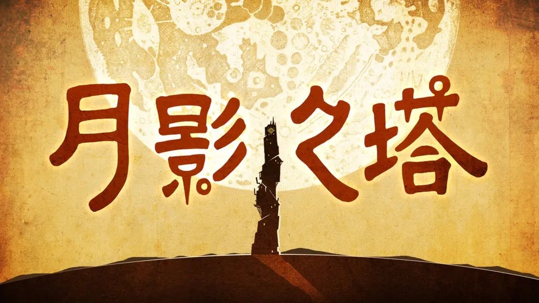 月影之塔中文版