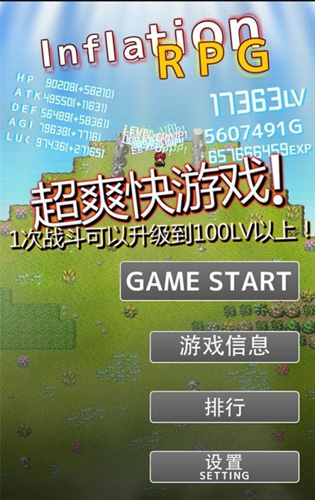 升级大冒险(InflationRPG)