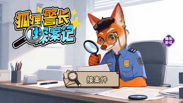 狐狸警长探案记