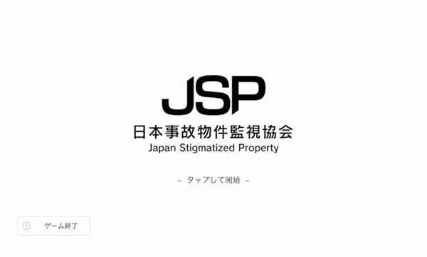 日本事故物件监视协会(Japan Stigmatized Property)