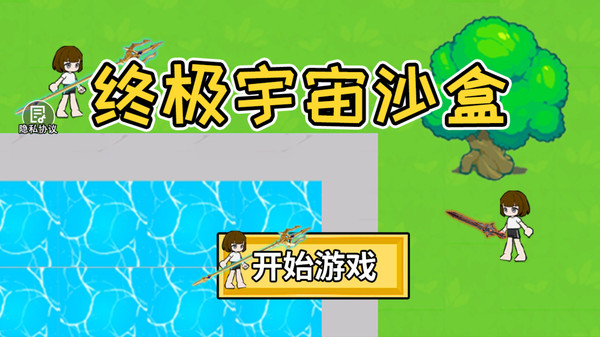 终极宇宙沙盒