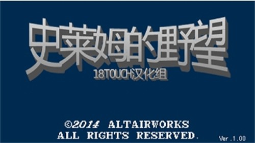 史莱姆的野望(スライムの野望)