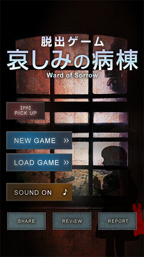 逃脱游戏哀之病院(哀しみの病棟)