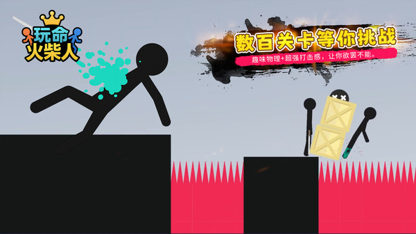 玩命火柴人