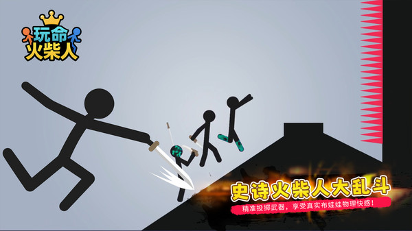 玩命火柴人