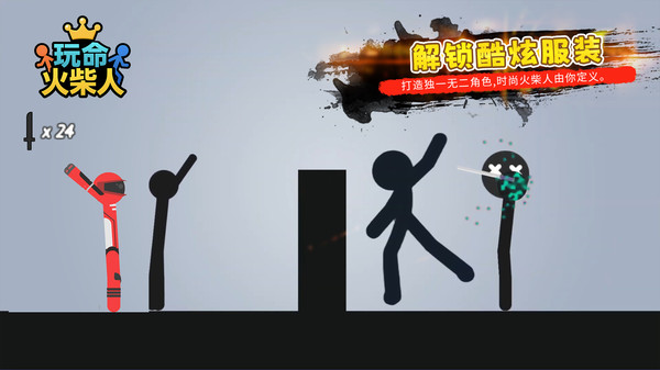 玩命火柴人