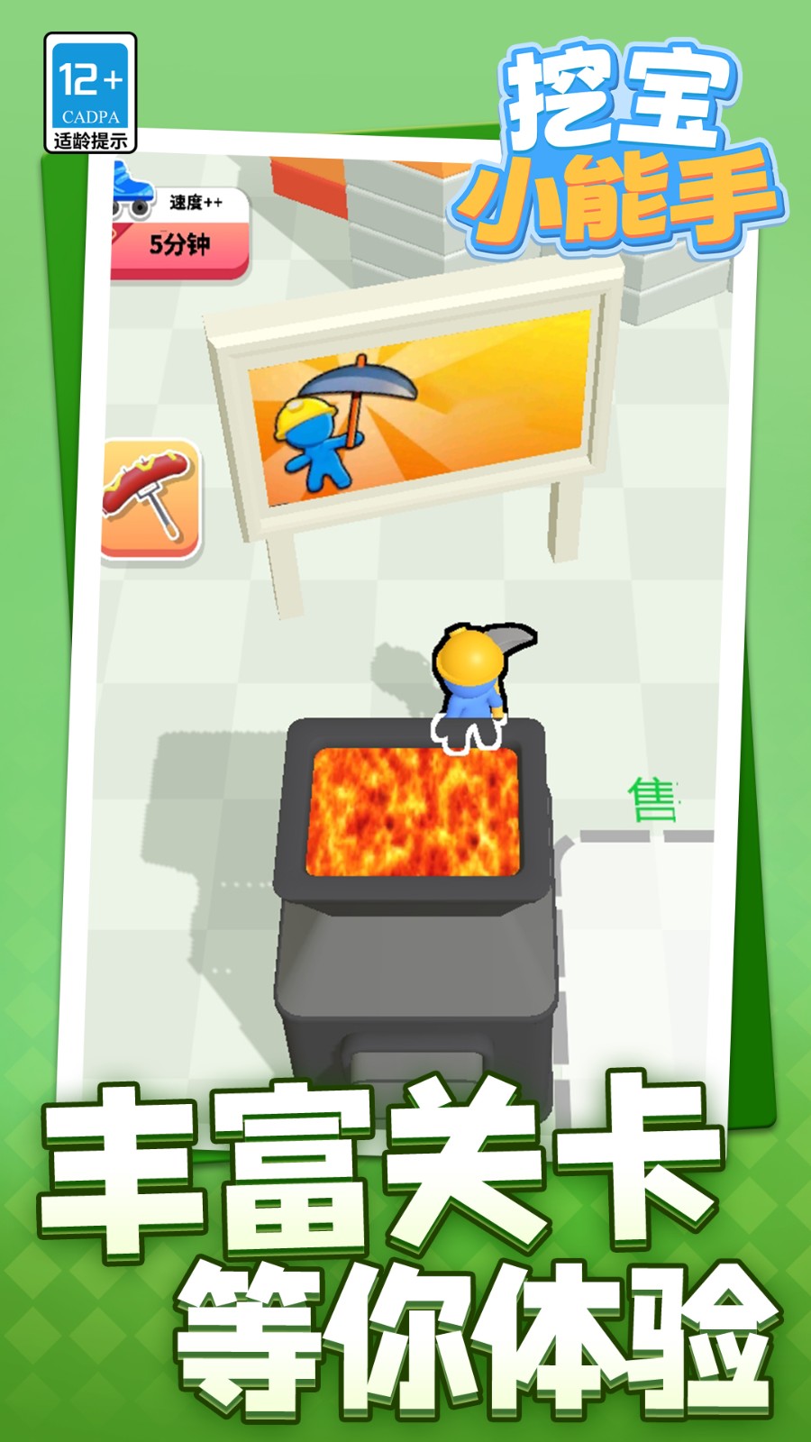 挖宝小能手