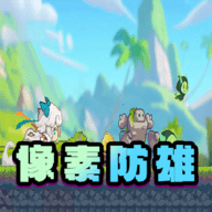 像素防雄