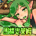 围棋史莱姆