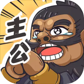 我是大主公