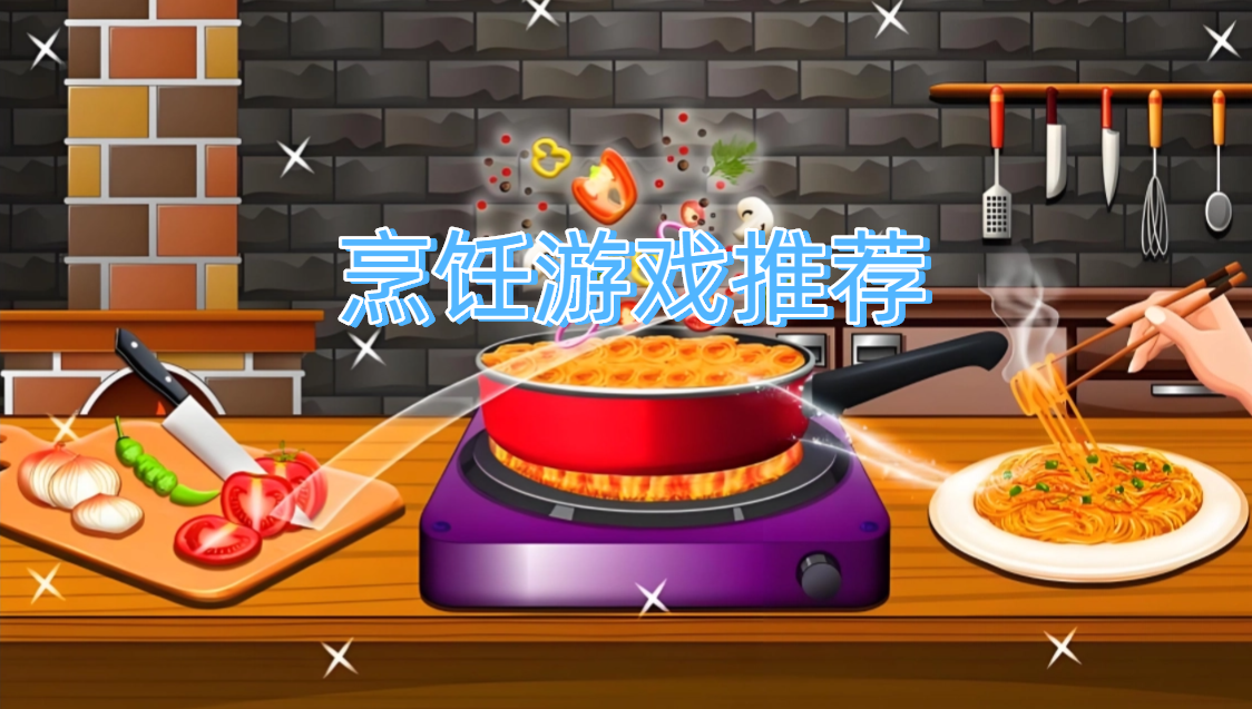 烹饪游戏推荐