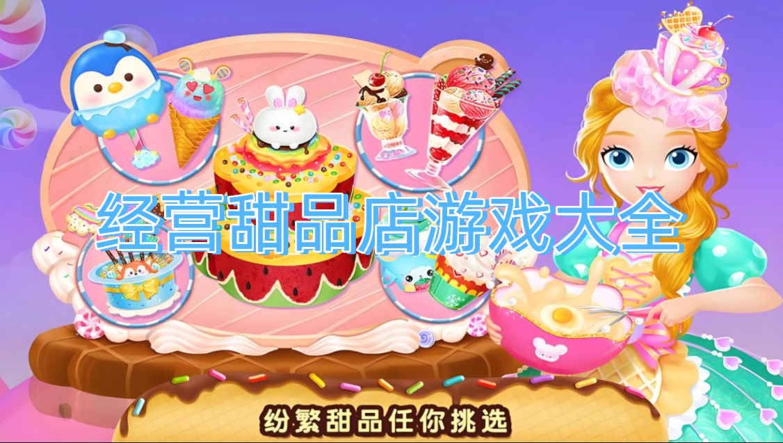 经营甜品店游戏大全