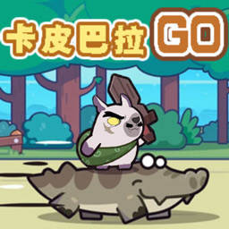 卡皮巴拉GO