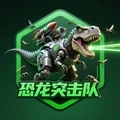 恐龙突击队