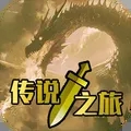 传说之旅官网版
