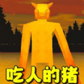 恐怖小猪怪谈