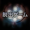 逃脱游戏哀之病院(哀しみの病棟)