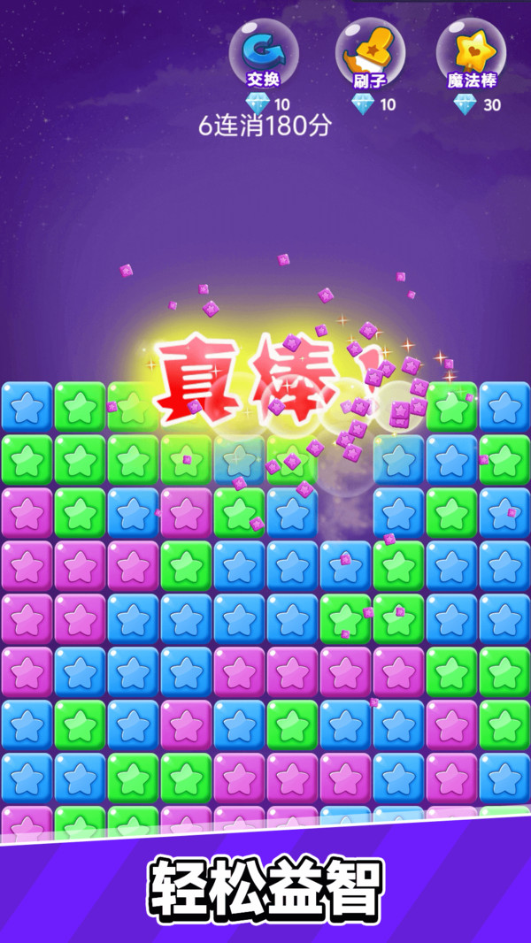 星星乐消消
