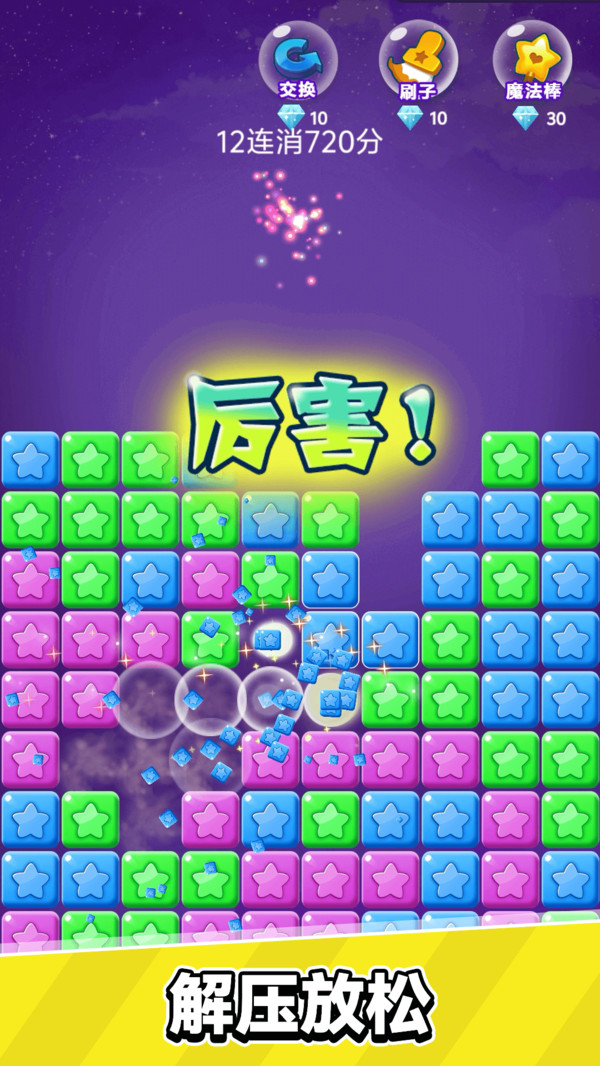 星星乐消消