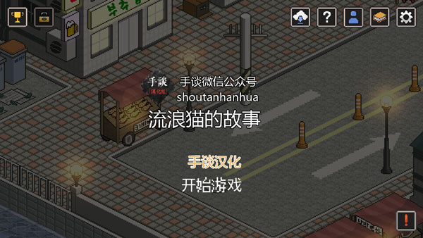 流浪猫的故事(A Street Cat)